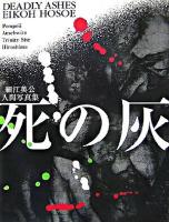 死の灰 : ポンペイ,アウシュビッツ,トリニティ・サイト,ヒロシマ : 細江英公人間写真集