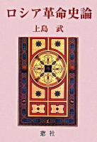 ロシア革命史論