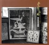 ありふれた長崎 : あの日から65年 : 松村明写真集