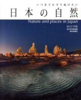 日本の自然 = Nature and places in Japan : いつまでも守り続けたい 2013年版