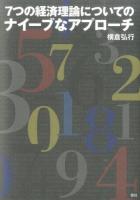 7つの経済理論についてのナイーブなアプローチ