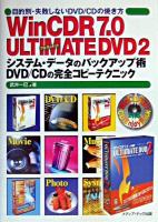 WinCDR 7.0 ultimate DVD 2 : システム・データのバックアップ術DVD/CDの完全コピーテクニック : WinCDR 7.0 CD enjoy pack対応 : 目的別・失敗しないDVD/CDの焼き方