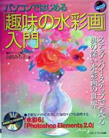 パソコンではじめる「趣味の水彩画」入門