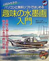 山田みち子のパソコンと無料ソフトではじめる「趣味の水墨画」入門
