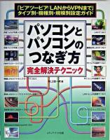 パソコンとパソコンのつなぎ方完全解決テクニック : 「ピアツーピア/LANからVPNまで」タイプ別・機種別・規模別設定ガイド