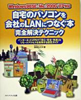自宅のパソコンを会社のLANにつなぐ本完全解決テクニック : Windows 98SE/Me/2000/XP対応 : インターネットVPNで「安心・安全・快適」なリモートアクセスを実現する設定ガイド