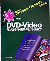 DVD-Video取り込み方・編集の仕方・焼き方 : Adobe Premiere Elementsではじめる