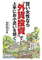 賢い女性なら"外貨投資"で上手にお小遣いを稼ぐ