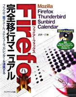 Firefox完全移行マニュアル : ブラウザ、電子メール、スケジューラ、カレンダーを連携する : Mozilla Firefox、Thunderbird、Sunbird、Calendar