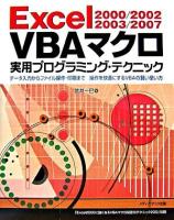 Excel 2000/2002/2003/2007 VBAマクロ実用プログラミング・テクニック : データ入力からファイル操作・印刷まで操作を快適にするVBAの賢い使い方