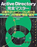 Active Directory完全マスター : 企業内ネットワークにおけるドメインの構築・管理・運用