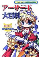 アーサー王大百科 : 萌える大百科 ＜アーサー王伝説＞