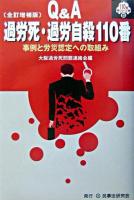 Q&A過労死・過労自殺110番 : 事例と労災認定への取組み ＜110番シリーズ 15＞ 全訂増補版.