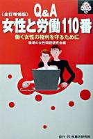 Q&A女性と労働110番 : 働く女性の権利を守るために ＜110番シリーズ 6＞ 全訂増補版.