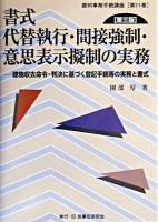書式代替執行・間接強制・意思表示擬制の実務 : 建物収去命令・判決に基づく登記手続等の実務と書式 ＜裁判事務手続講座 第11巻＞ 第3版.