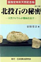 北投石の秘密 : 国指定特別天然記念物 : 天然ラジウムが難病を治す 第2版.