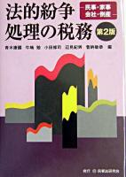 法的紛争処理の税務 : 民事・家事・会社・倒産 第2版.