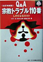 Q&A宗教トラブル110番 : しのびよるカルト ＜110番シリーズ 14＞ 全訂増補版.