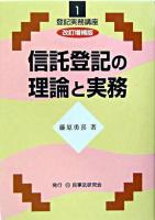 信託登記の理論と実務 ＜登記実務講座 第1巻＞ 改訂増補版.