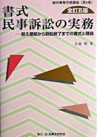 書式民事訴訟の実務 : 訴え提起から訴訟終了までの書式と理論 ＜裁判事務手続講座 第4巻＞ 全訂5版.