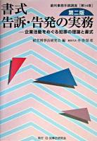 書式告訴・告発の実務 : 企業活動をめぐる犯罪の理論と書式 : 第2版 ＜裁判事務手続講座 第14巻＞ 第二版