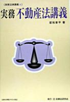 実務不動産法講義 ＜実務法律講義 9＞