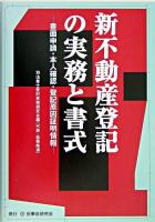 新不動産登記の実務と書式 : 書面申請・本人確認・登記原因証明情報