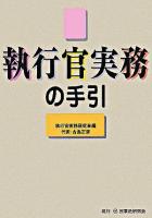 執行官実務の手引 ＜執行官法＞