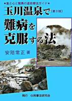 玉川温泉で難病を克服する法 : 食と心と驚異の温泉療法ガイド 第3版.