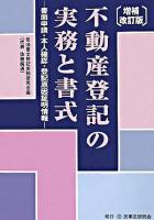 不動産登記の実務と書式 : 書面申請・本人確認・登記原因証明情報 増補改訂版.