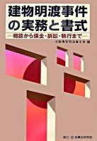 建物明渡事件の実務と書式 : 相談から保全・訴訟・執行まで