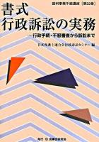 書式行政訴訟の実務 : 行政手続・不服審査から訴訟まで ＜裁判事務手続講座 第22巻＞