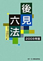 後見六法 2008年版