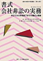 書式会社非訟の実務 : 申立てから手続終了までの書式と理論 ＜裁判事務手続講座  非訟法 第12巻＞