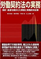 労働契約法の実務 : 指針・通達を踏まえた解説と実践的対応策 ＜労働契約法  パートタイム労働法＞