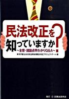民法改正を知っていますか? : 全容・諸論点早わかりQ&A