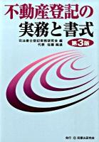 不動産登記の実務と書式 第3版.