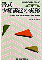 書式少額訴訟の実務 : 訴え提起から執行までの書式と理論 ＜裁判事務手続講座 第13巻＞ 全訂4版.