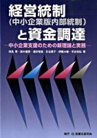 経営統制(中小企業版内部統制)と資金調達 : 中小企業支援のための新理論と実務