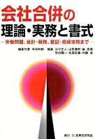 会社合併の理論・実務と書式 : 労働問題、会計・税務、登記・担保実務まで