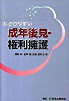わかりやすい成年後見・権利擁護