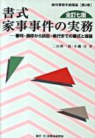 書式家事事件の実務 : 審判・調停から訴訟・執行までの書式と理論 ＜裁判事務手続講座 第3巻＞ 全訂7版.