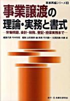 事業譲渡の理論・実務と書式 : 労働問題、会計・税務、登記・担保実務まで ＜事業再編シリーズ 3＞