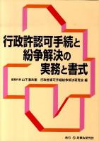 行政許認可手続と紛争解決の実務と書式