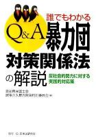 Q&A誰でもわかる暴力団対策関係法の解説 : 反社会的勢力に対する実践的対応策 ＜暴力団対策法＞