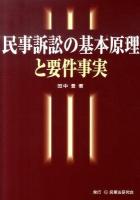 民事訴訟の基本原理と要件事実