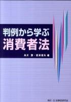 判例から学ぶ消費者法
