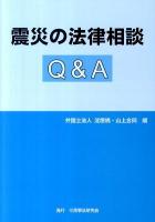 震災の法律相談Q&A 第2刷