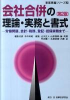 会社合併の理論・実務と書式 : 労働問題、会計・税務、登記・担保実務まで ＜事業再編シリーズ 2＞ 第2版.
