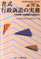 書式 行政訴訟の実務 : 行政手続・不服審査から訴訟まで ＜裁判事務手続講座 第22巻＞ 第二版